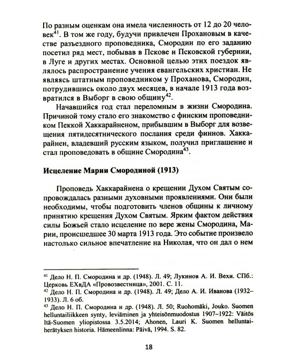 Смородин. Жизнь и письменное наследие: сборник, посвященный Николаю Петровичу Смородину (1875-1953)