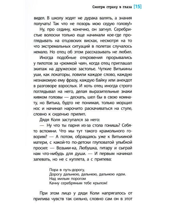 Смотри страху в глаза: повесть