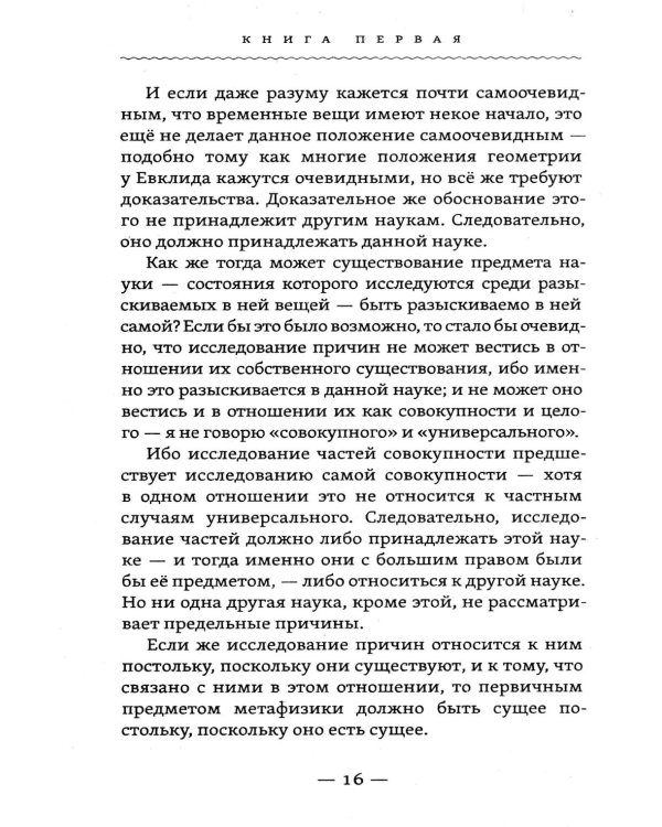 Метафизика исцеления. Главные законы жизни, разума и мира