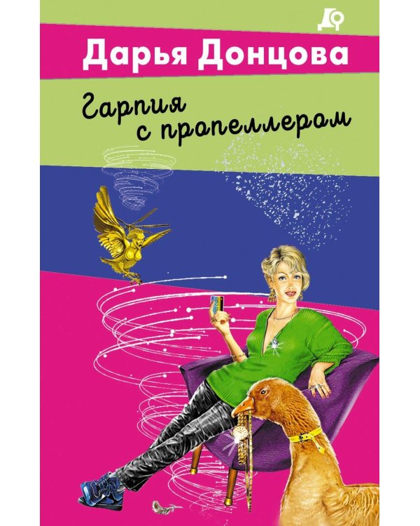 Гарпия с пропеллером