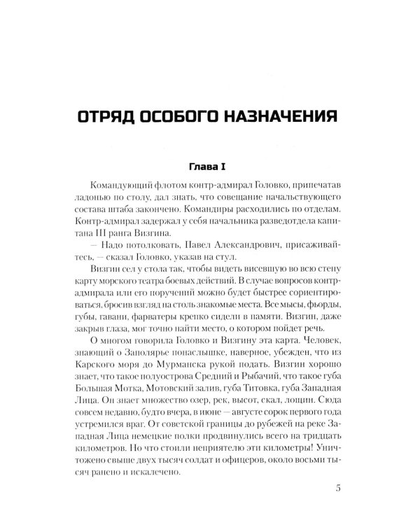 Отряд особого назначения: повести