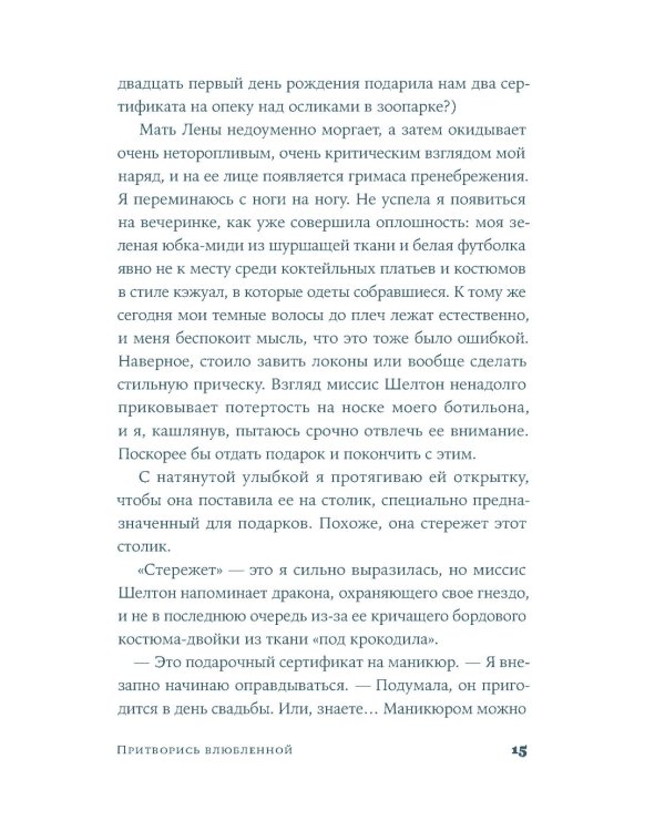 Притворись влюбленной: роман