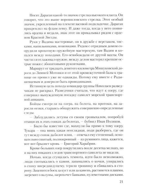 Отряд особого назначения: повести