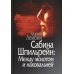 Сабина Шпильрейн: Между молотом и наковальней