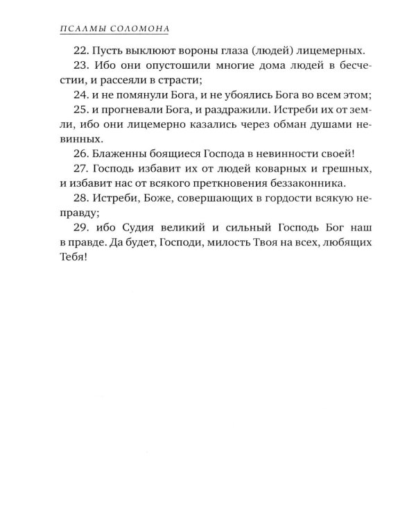 Псалмы Соломона. Ветхозаветный апокриф