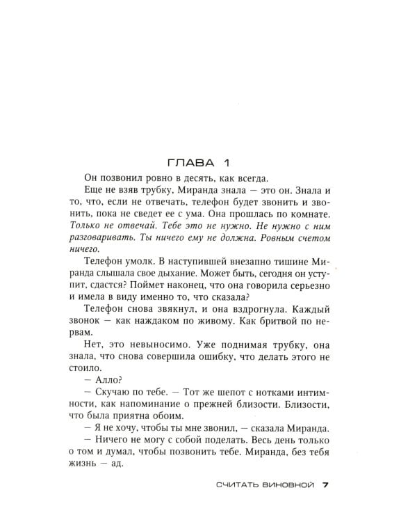 Считать виновной: роман