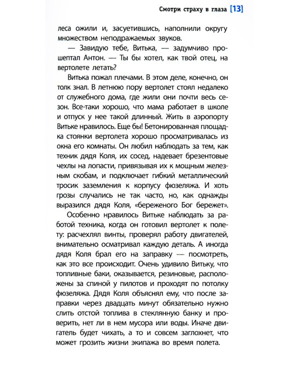 Смотри страху в глаза: повесть