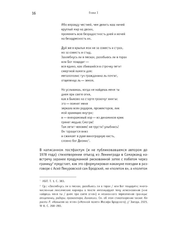 Иосиф Бродский: годы в СССР. Литературная биография. 2-е изд