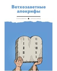 Ветхозаветные апокрифы