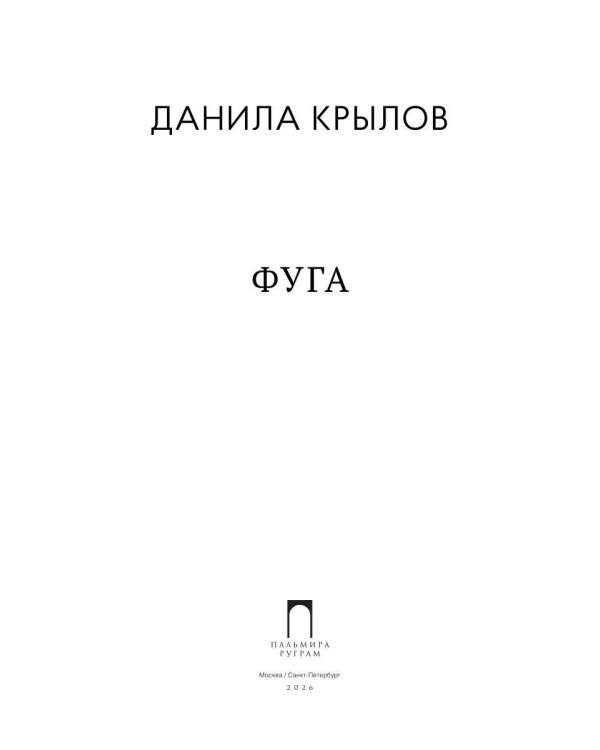 Фуга: стихи