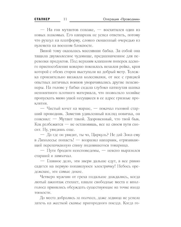 Зона Питер. Операция "Проводник": фантастический роман