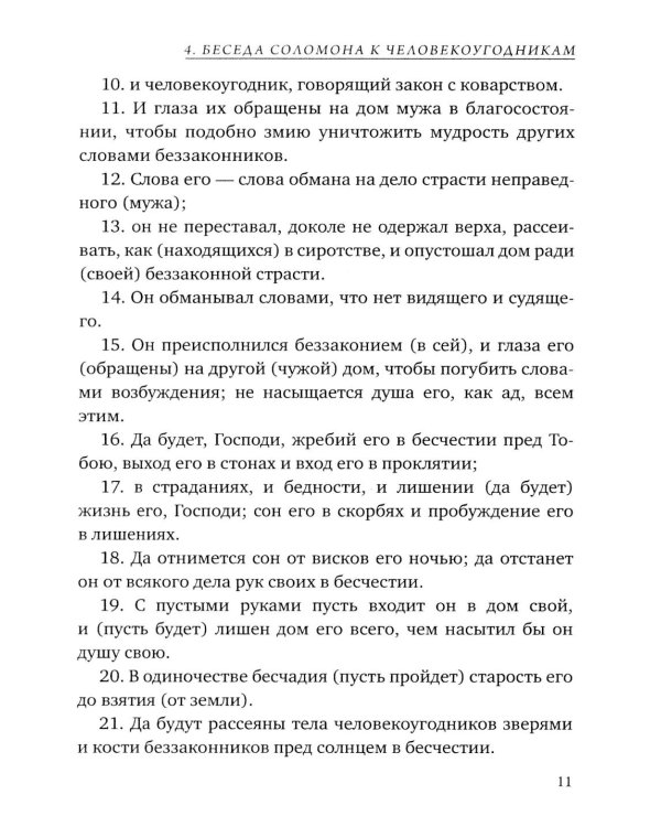 Псалмы Соломона. Ветхозаветный апокриф