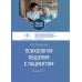 Психология общения с пациентом: Учебное пособие Психология общения с пациентом: Учебное пособие