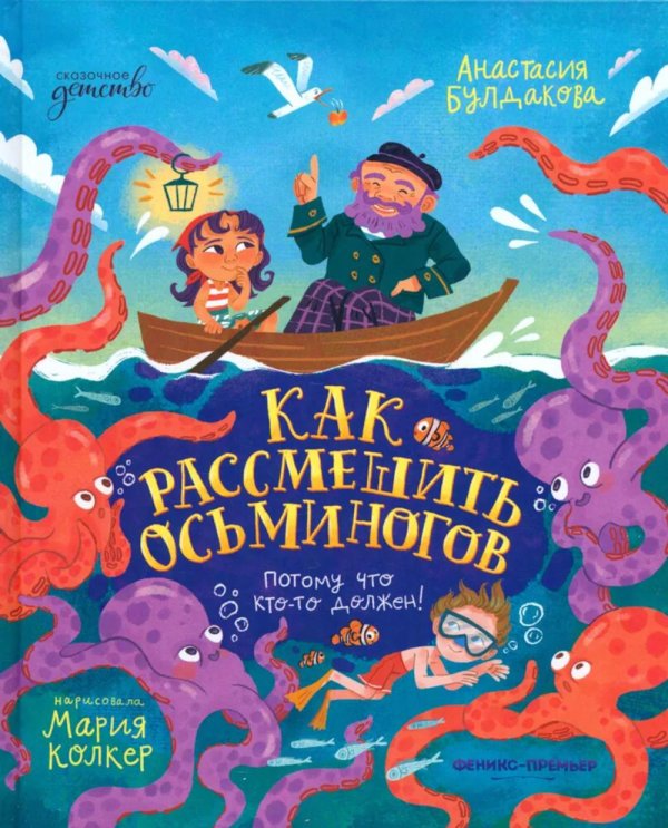 Сказочное детство Как рассмешить осьминогов