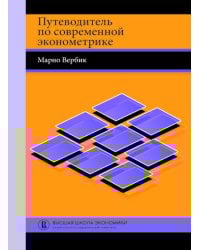 Путеводитель по современной эконометрике