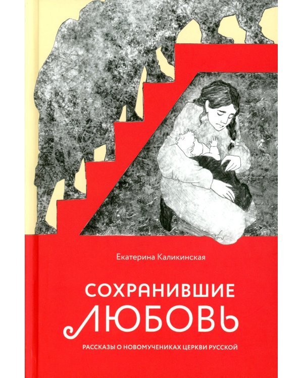 Сохранившие любовь. Рассказы о новомучениках Церкви Русской