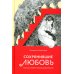 Сохранившие любовь. Рассказы о новомучениках Церкви Русской Сохранившие любовь. Рассказы о новомучениках Церкви Русской