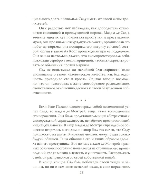 Маркиз де Сад. Утопия зла