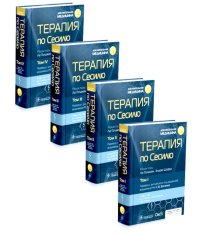 Терапия по Сесилю. В 4 т