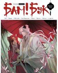 Альманах современных комиксов "БАМ!БУК". Красная книга