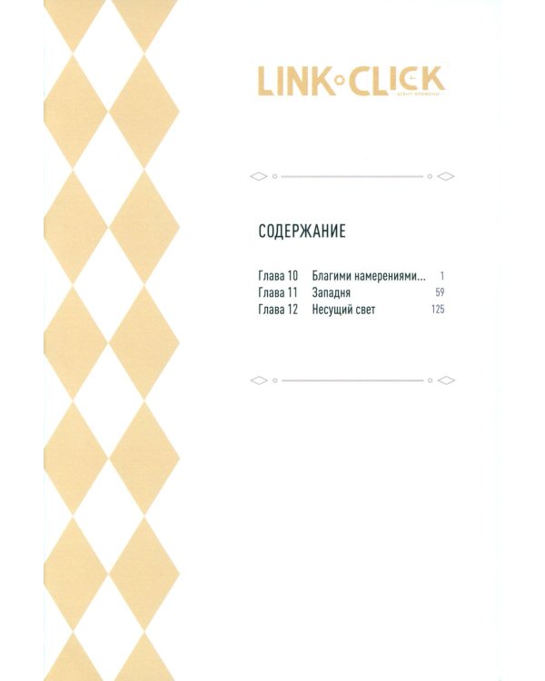 Link Click. Агент времени. Т. 4
