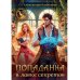 Попаданка в лавке секретов