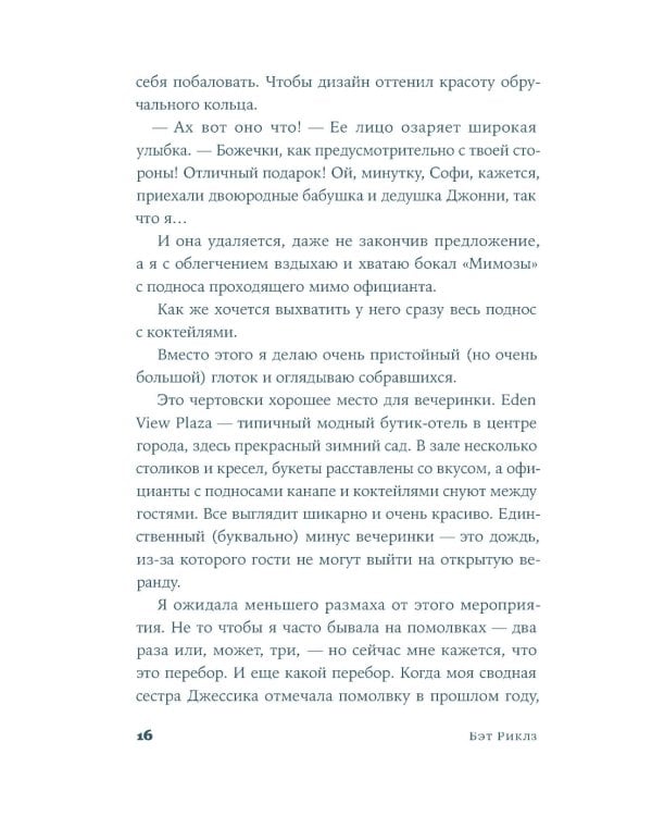 Притворись влюбленной: роман