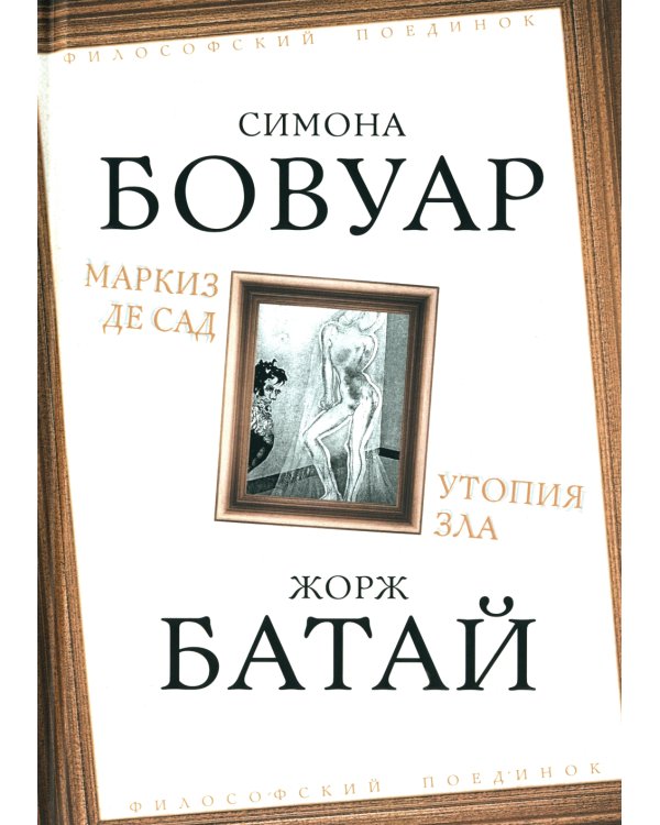 Маркиз де Сад. Утопия зла