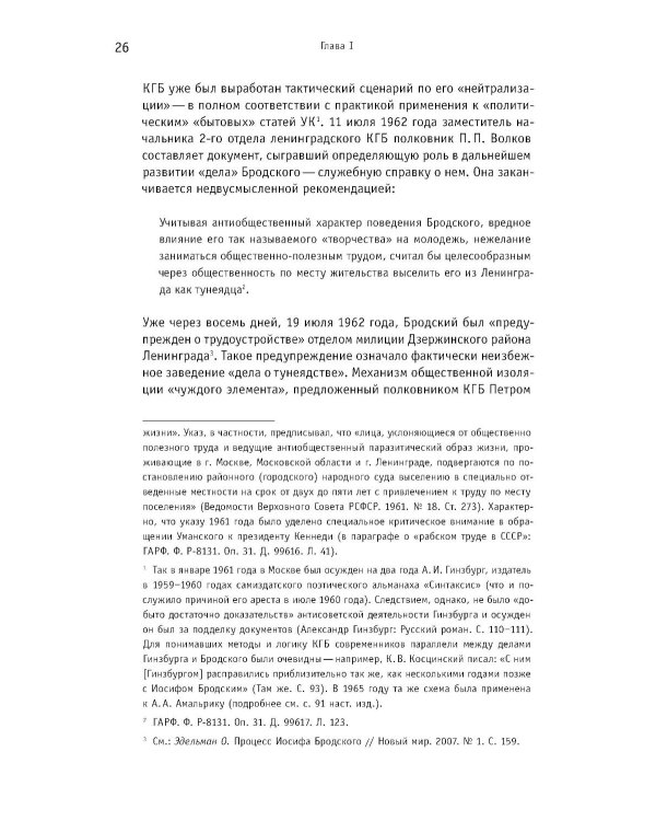 Иосиф Бродский: годы в СССР. Литературная биография. 2-е изд