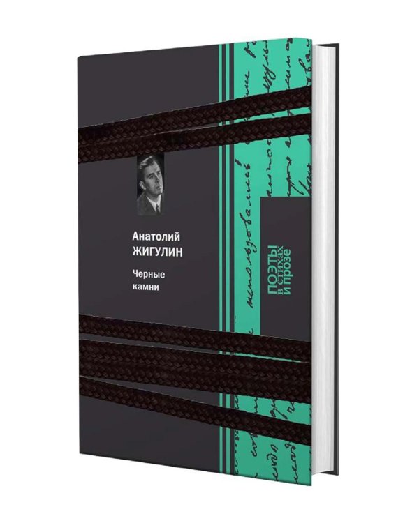 Дополнительное изображение книги «Черные камни»