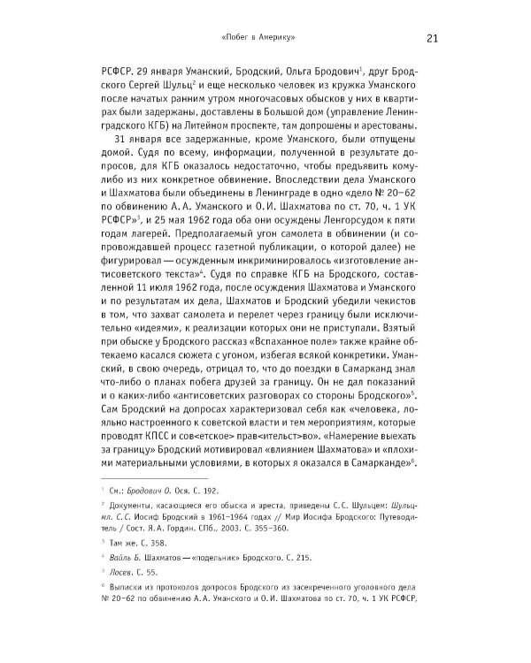 Иосиф Бродский: годы в СССР. Литературная биография. 2-е изд