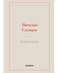 Трудное время