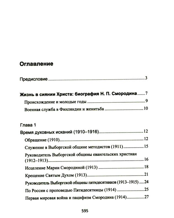 Смородин. Жизнь и письменное наследие: сборник, посвященный Николаю Петровичу Смородину (1875-1953)
