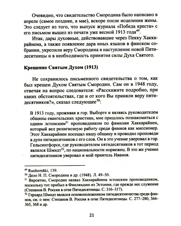 Смородин. Жизнь и письменное наследие: сборник, посвященный Николаю Петровичу Смородину (1875-1953)