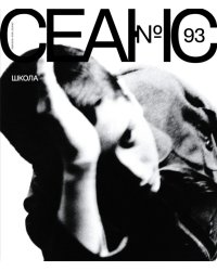 Журнал "Сеанс" № 93