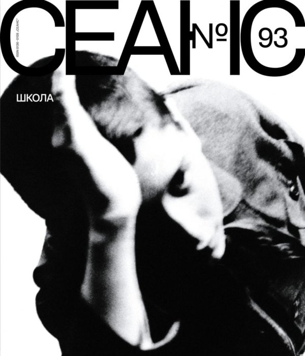 Журнал "Сеанс" № 93