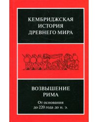 Возвышение Рима: от основания до 220 года до н.э