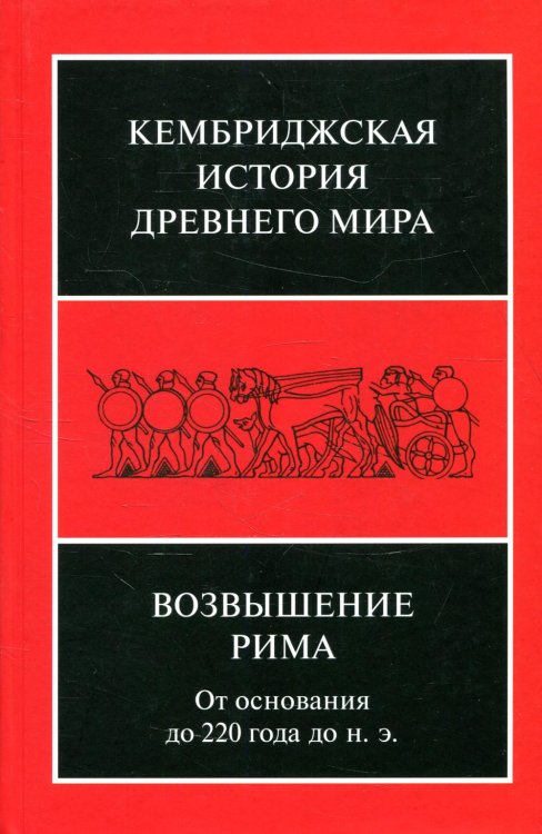 Возвышение Рима: от основания до 220 года до н.э