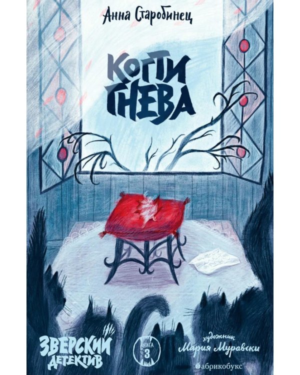 Когти гнева. Зверский детектив. Кн. 3