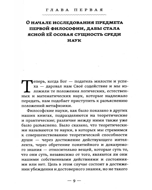 Метафизика исцеления. Главные законы жизни, разума и мира