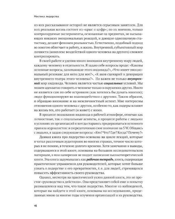 Мистика лидерства. Развитие эмоционального интеллекта