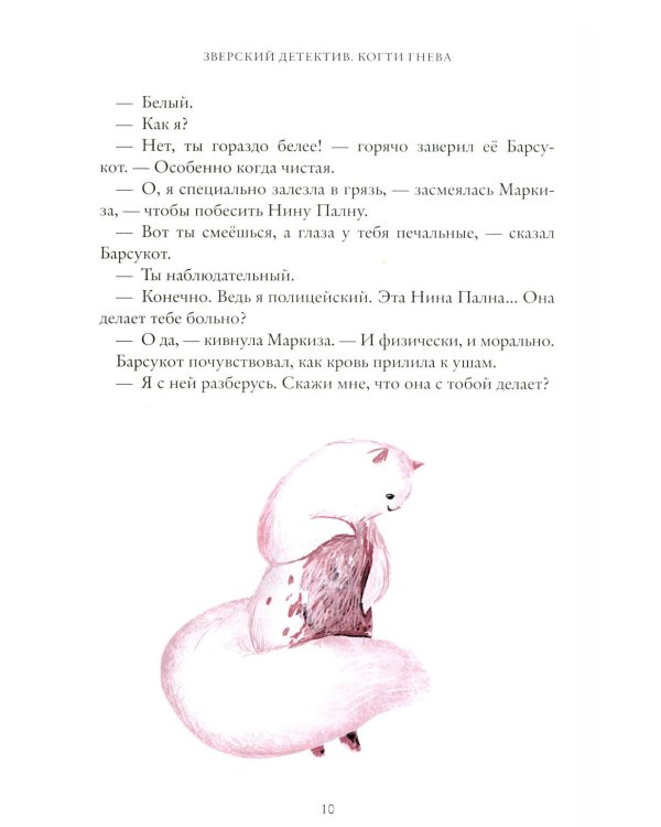 Когти гнева. Зверский детектив. Кн. 3