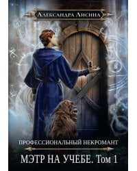 Профессиональный некромант-3. Мэтр на учебе. Т. 1