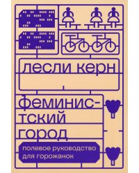 Феминистский город. Полевое руководство для горожанок. 2-е изд