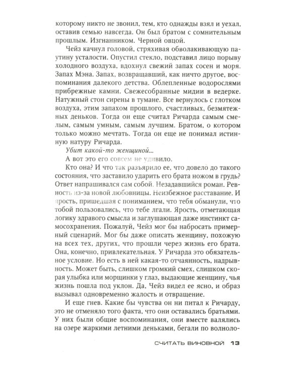 Считать виновной: роман