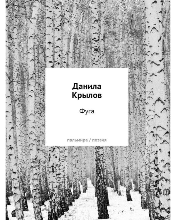 Фуга: стихи