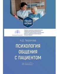Психология общения с пациентом: Учебное пособие