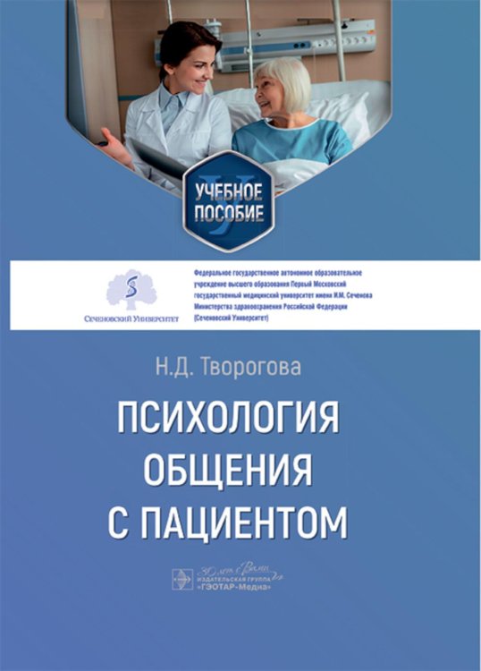 Психология общения с пациентом: Учебное пособие Психология общения с пациентом: Учебное пособие
