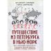 Путешествие из Петербурга в Нью-Йорк. Шесть персонажей в поисках автора. Барышников, Бродский