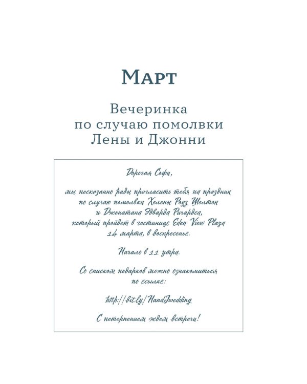 Притворись влюбленной: роман